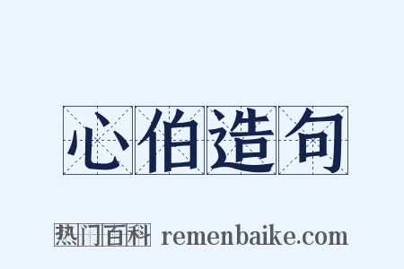 心伯造句是什么意思的图片